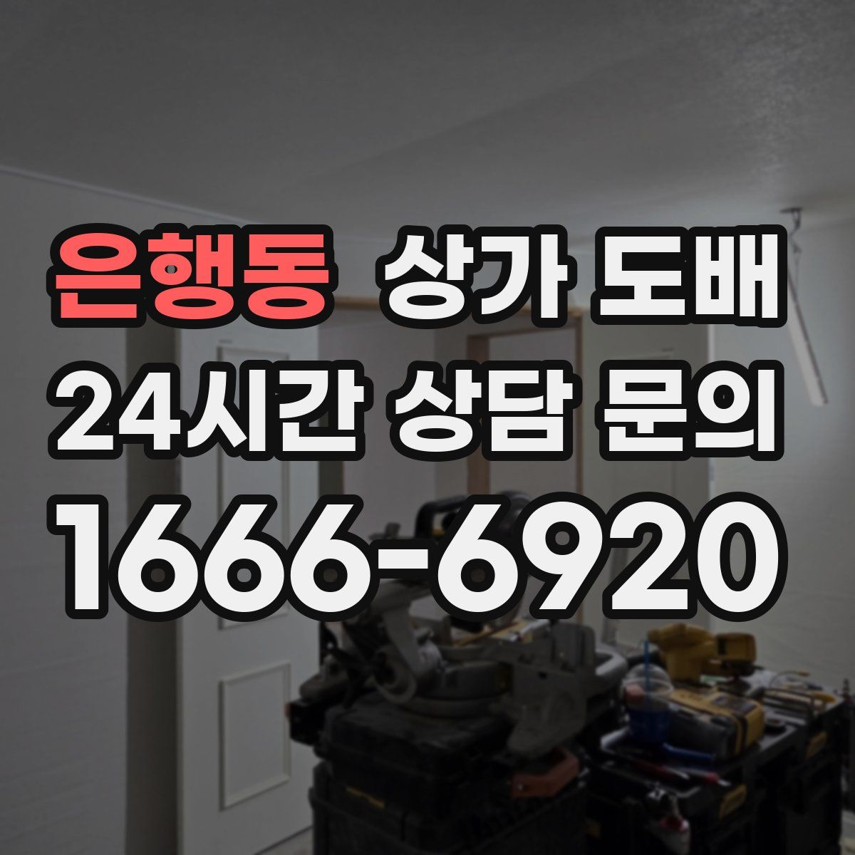 은행동 상가 도배