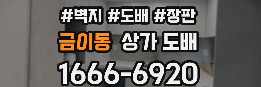 금이동 상가 도배