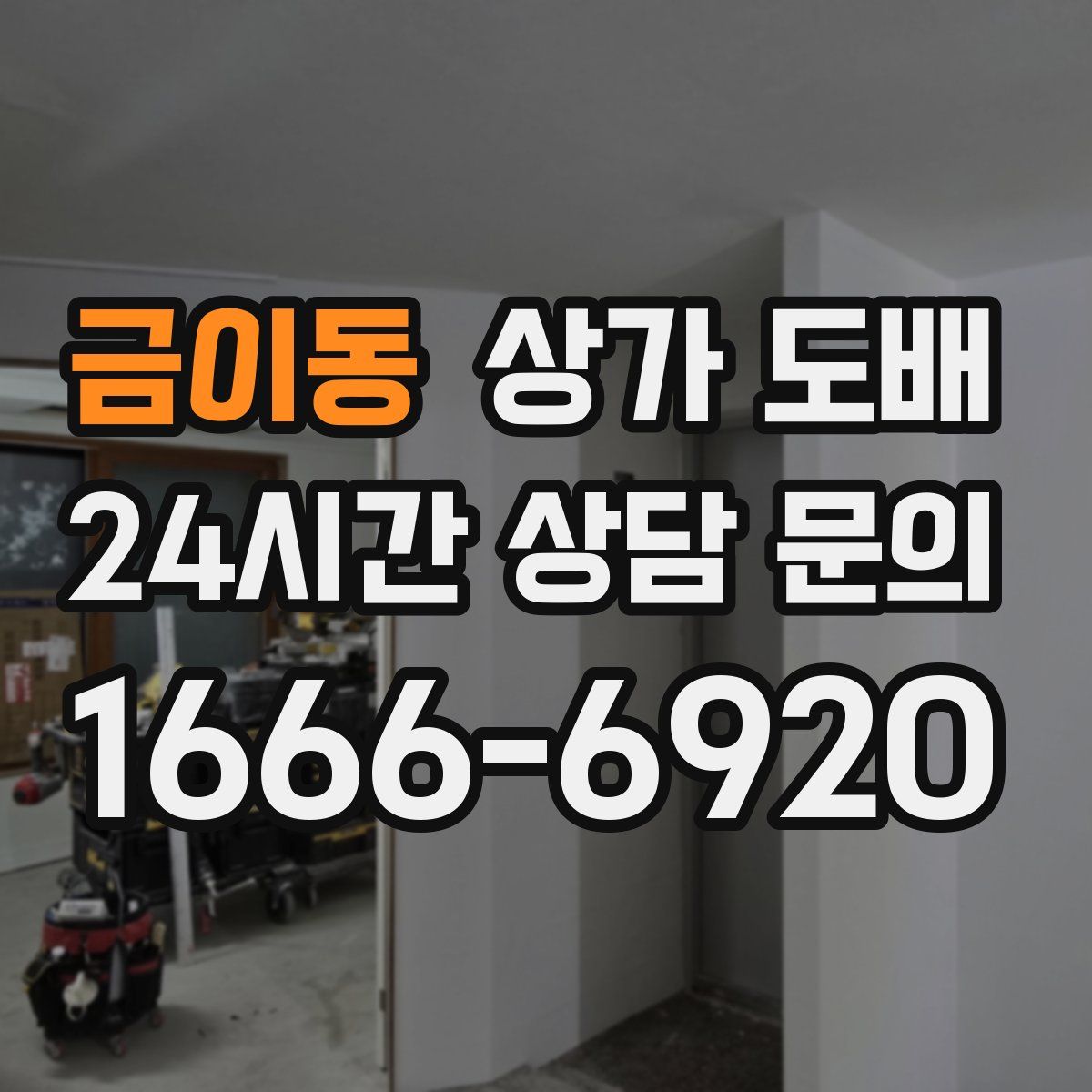 금이동 상가 도배