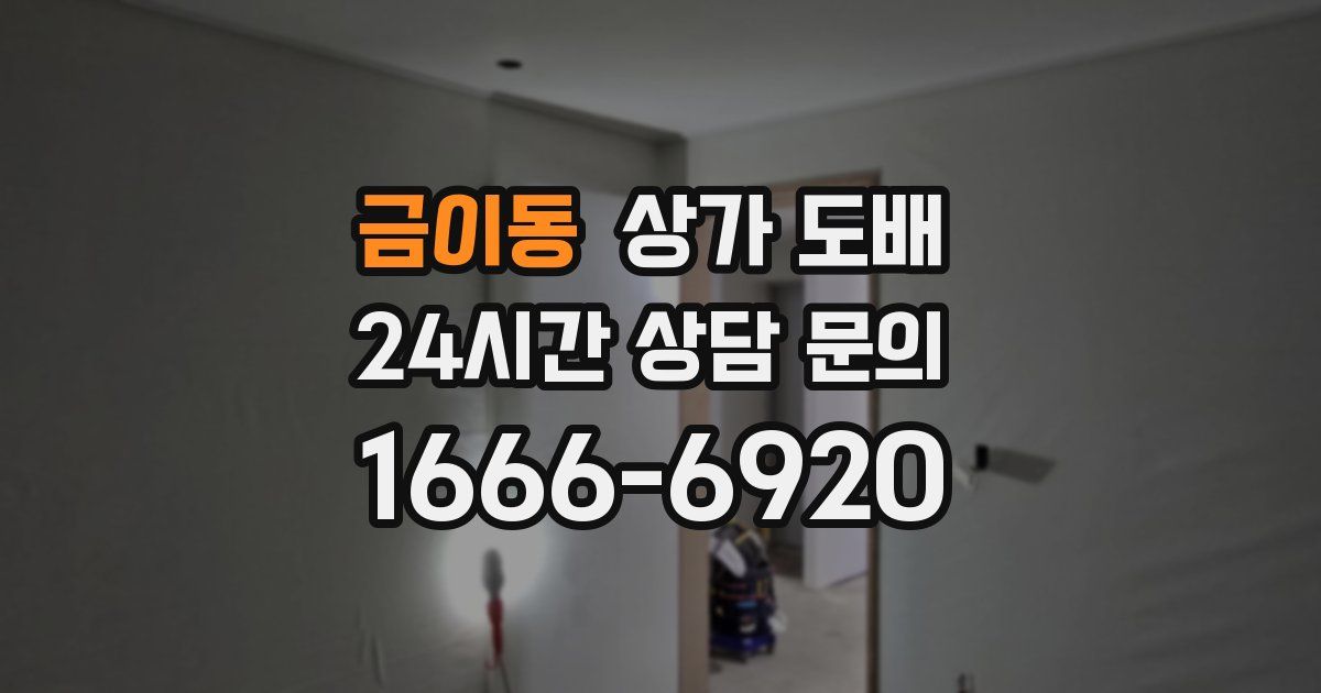 금이동 상가 도배