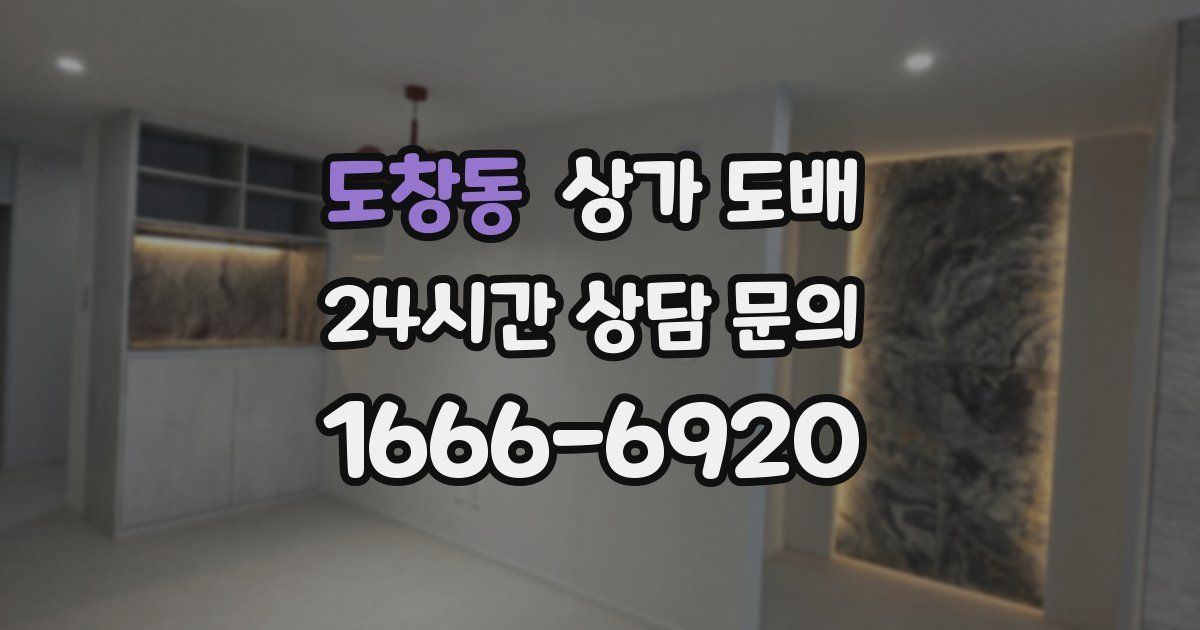 도창동 상가 도배