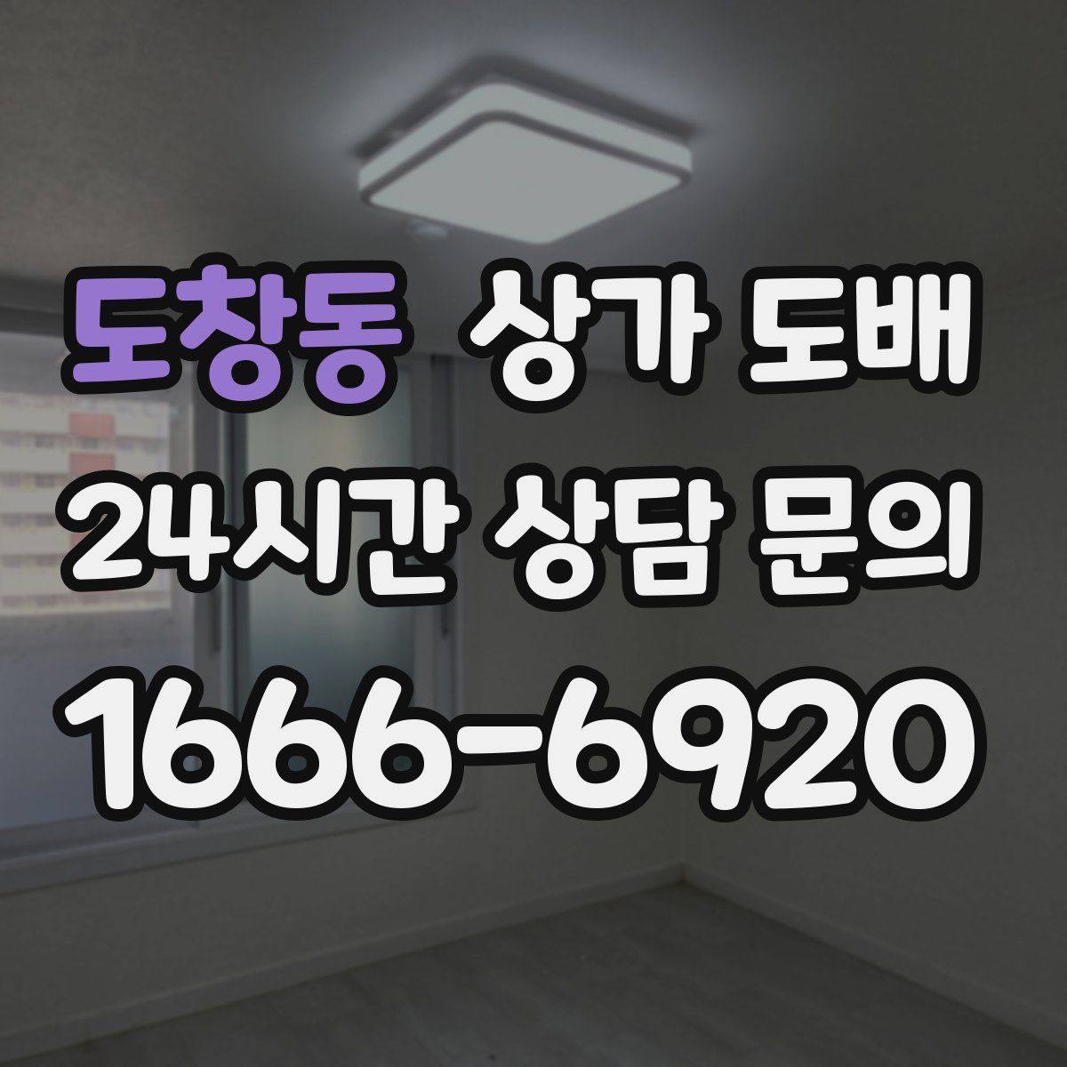 도창동 상가 도배