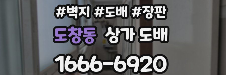 도창동 상가 도배