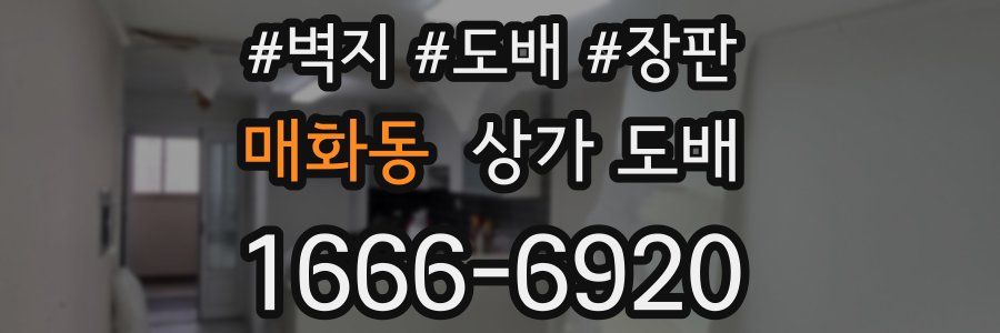 매화동 상가 도배