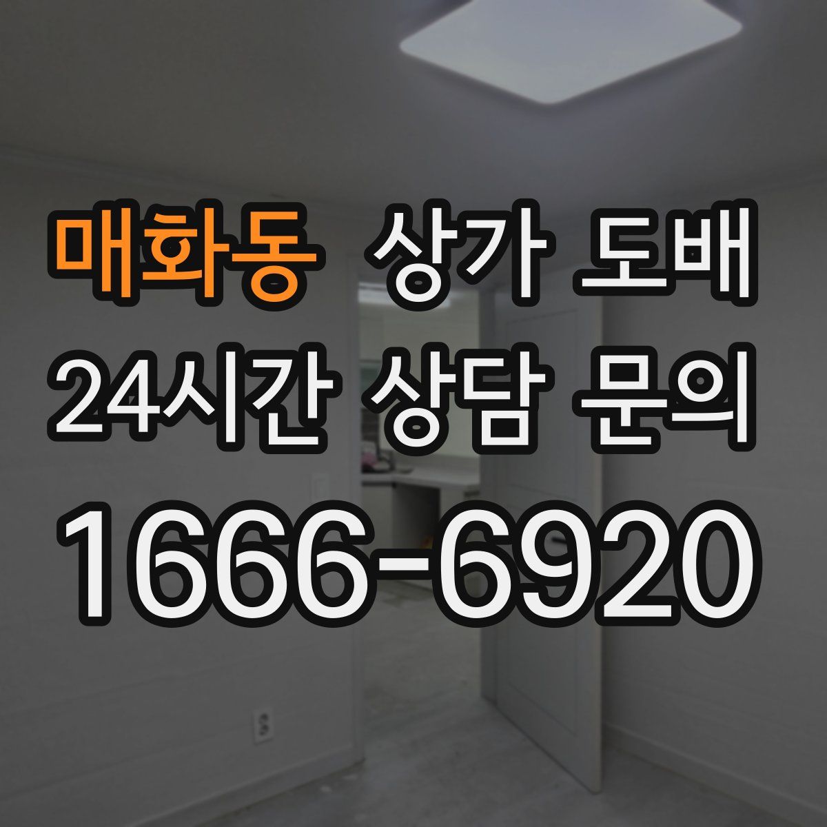 매화동 상가 도배