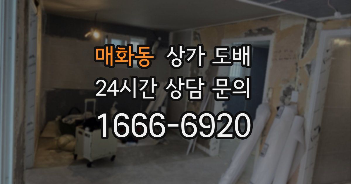 매화동 상가 도배