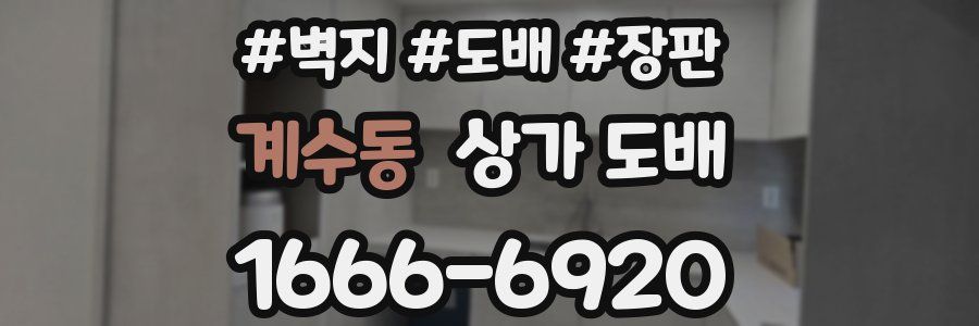 계수동 상가 도배