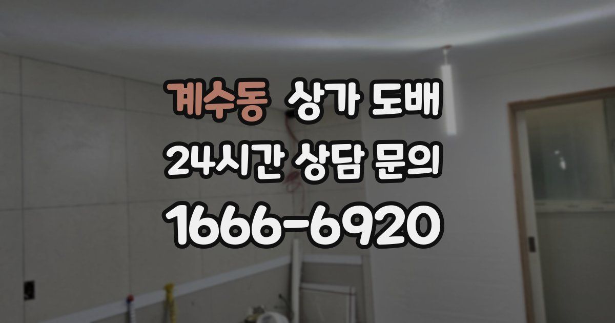 계수동 상가 도배