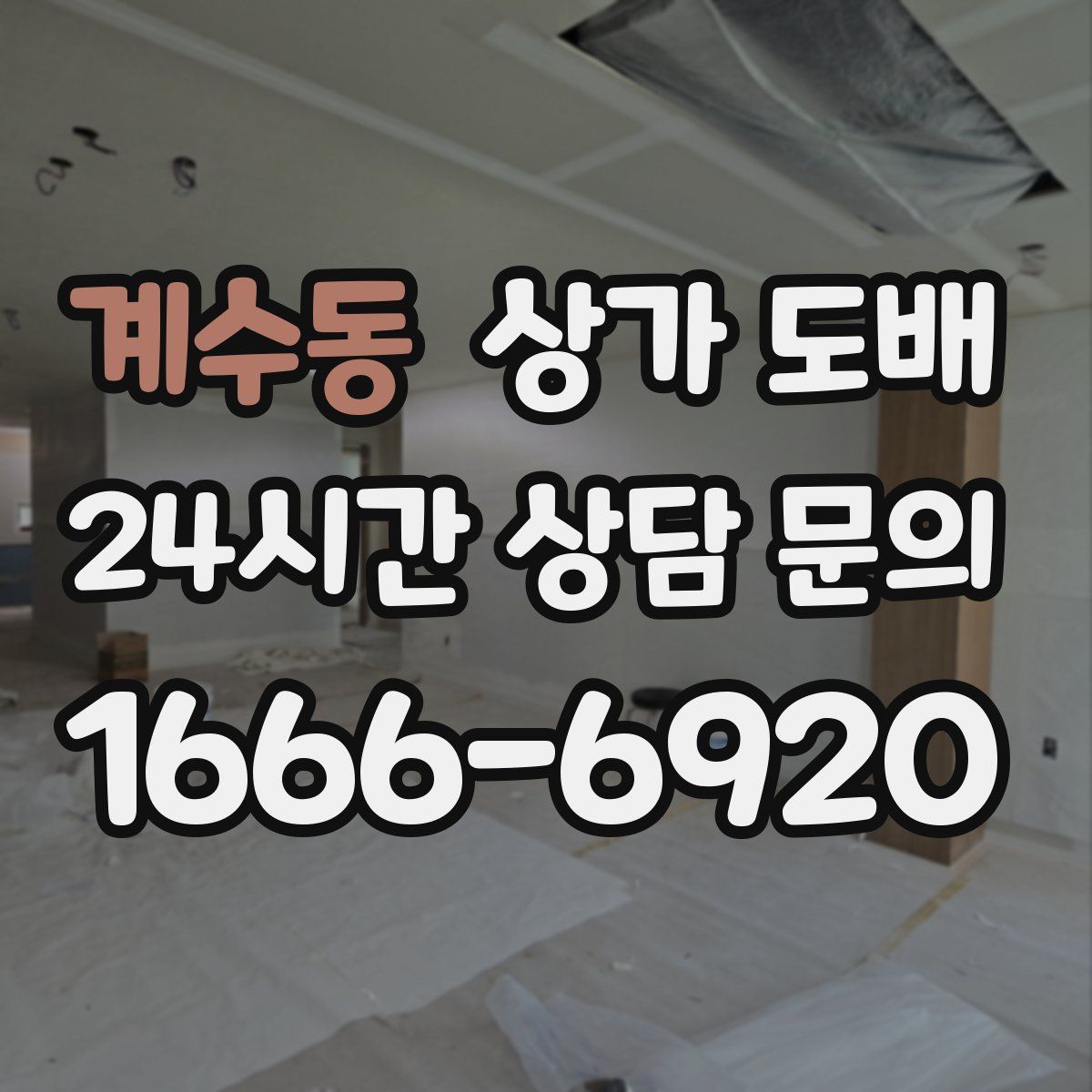 계수동 상가 도배
