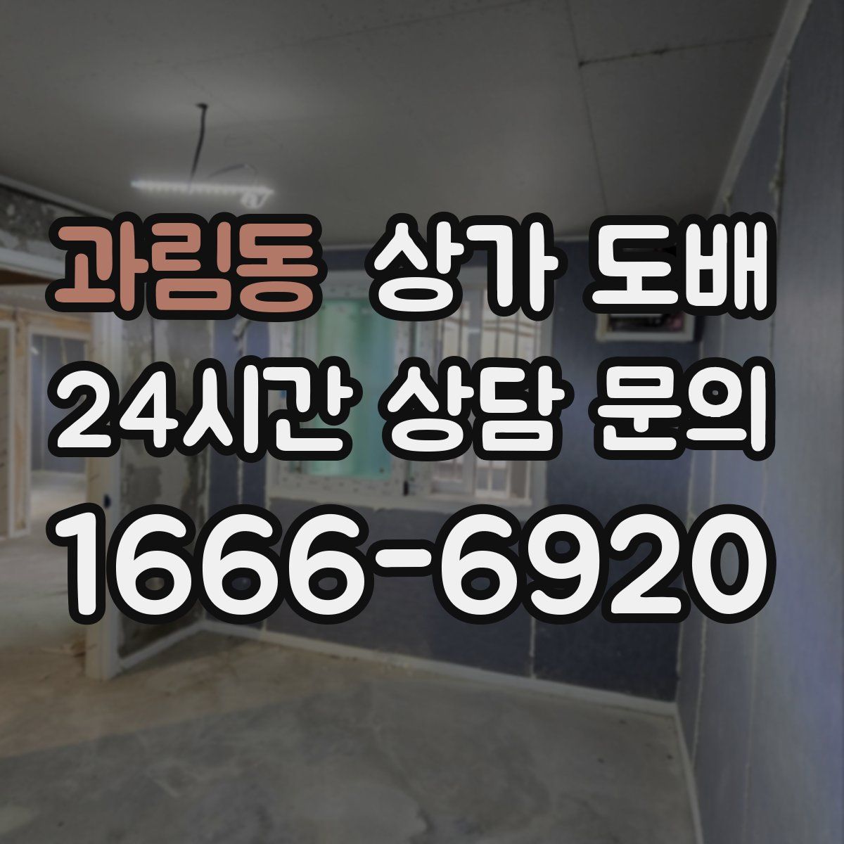 과림동 상가 도배