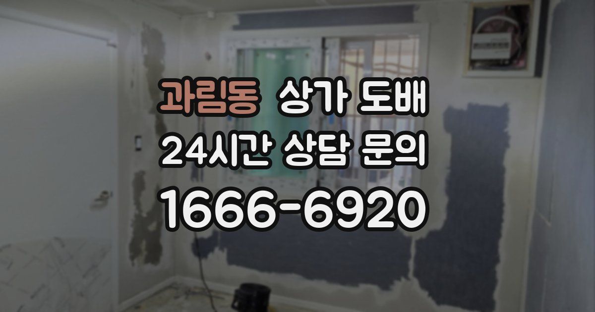 과림동 상가 도배