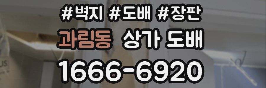 과림동 상가 도배