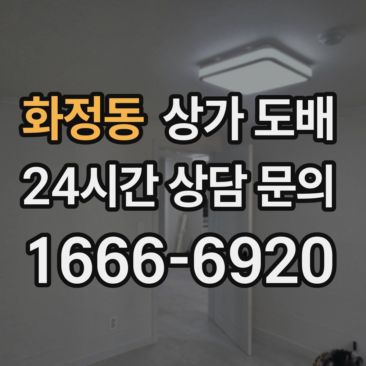 화정동 상가 도배