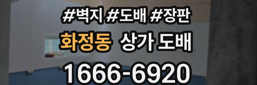 화정동 상가 도배