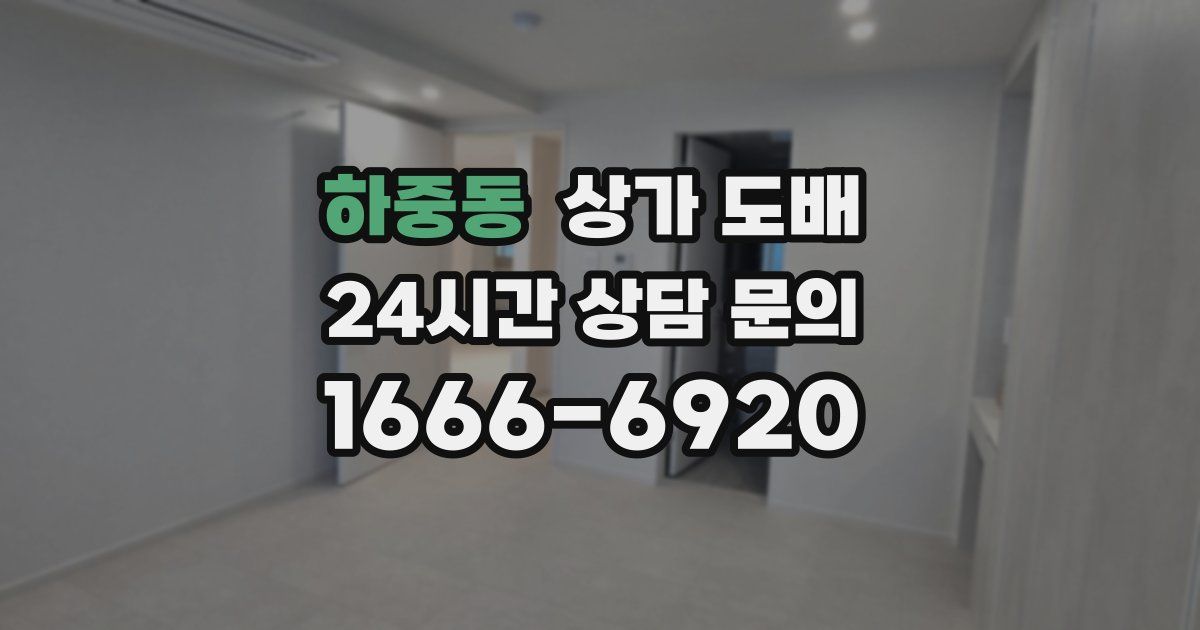 하중동 상가 도배