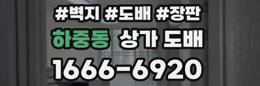 하중동 상가 도배
