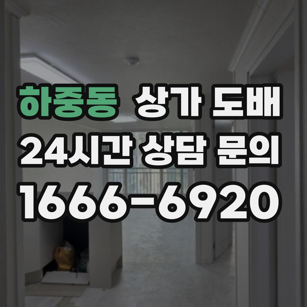 하중동 상가 도배
