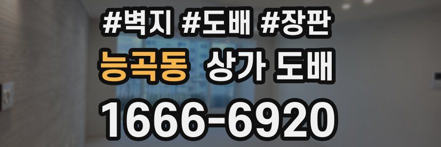 능곡동 상가 도배