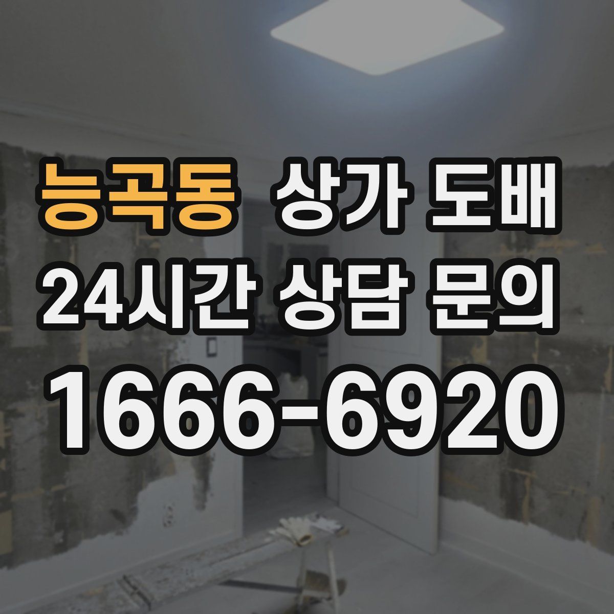 능곡동 상가 도배