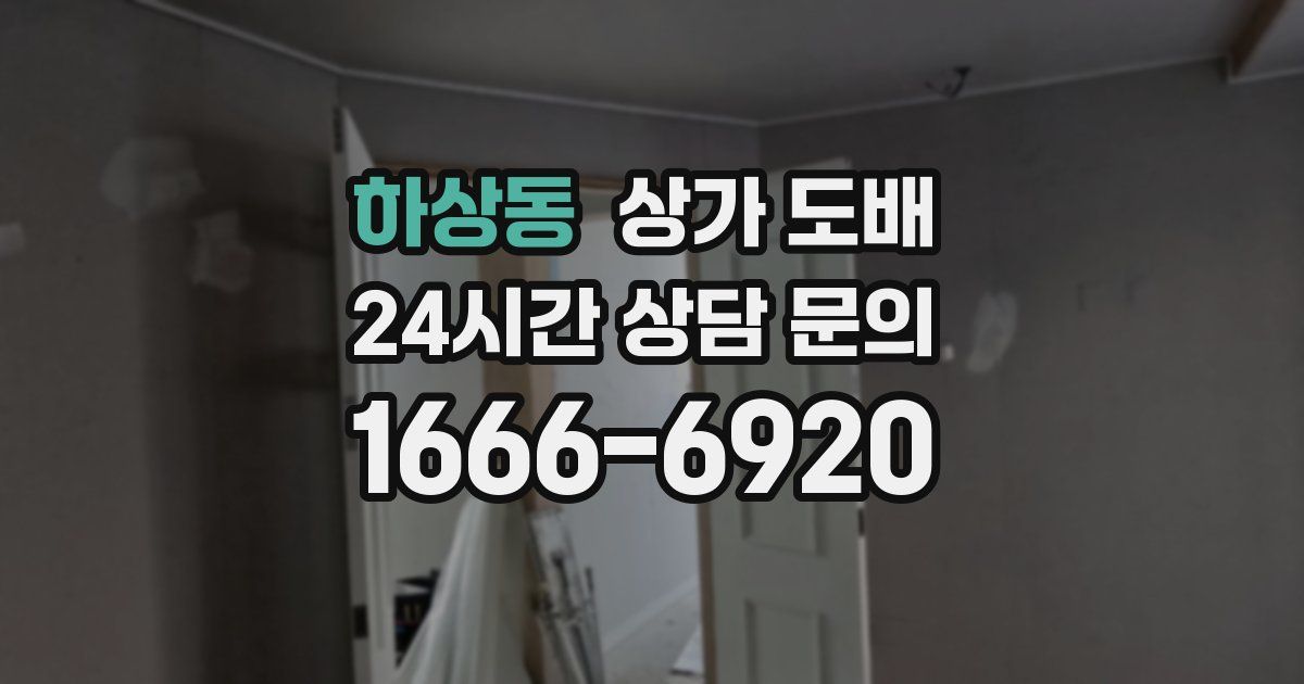 하상동 상가 도배