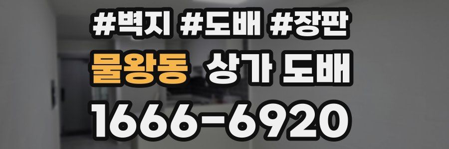 물왕동 상가 도배