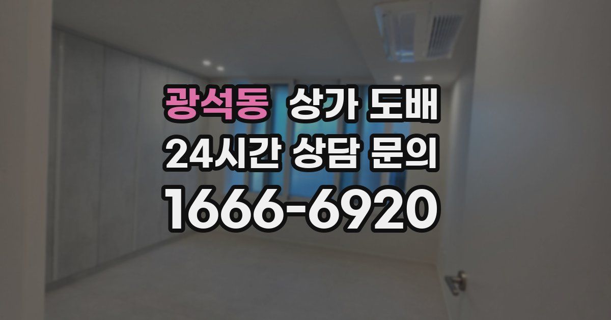 광석동 상가 도배