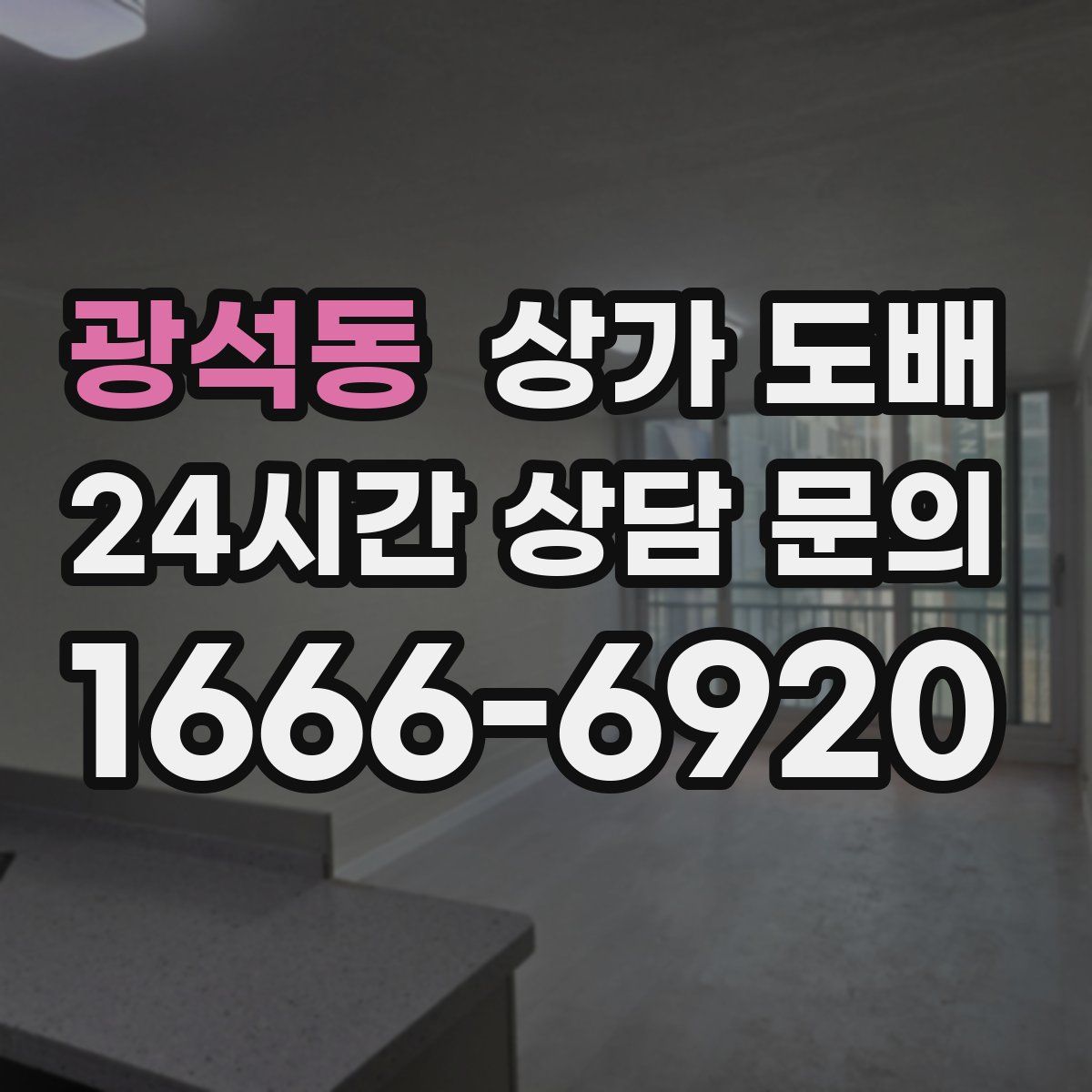 광석동 상가 도배