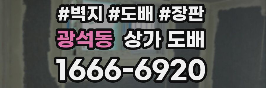 광석동 상가 도배
