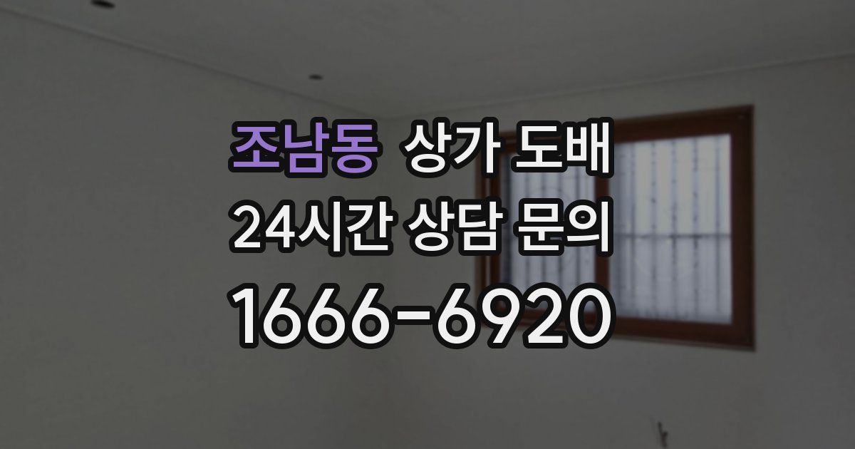 조남동 상가 도배