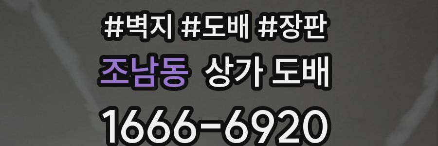 조남동 상가 도배