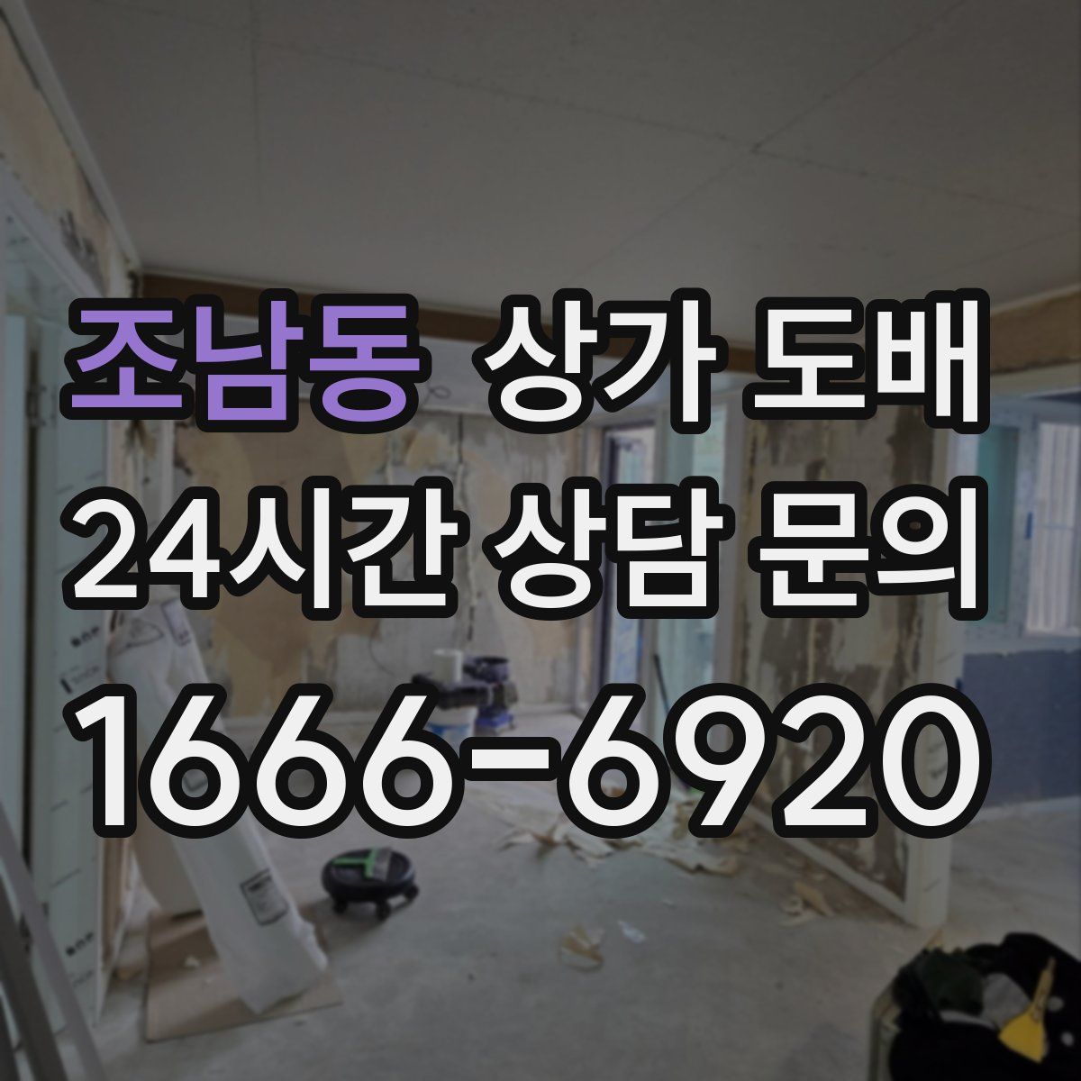 조남동 상가 도배