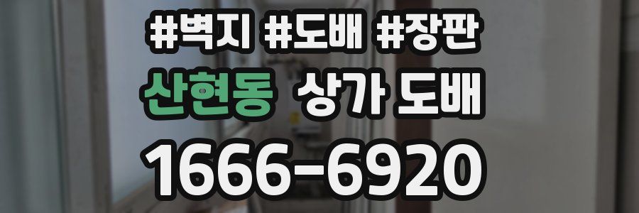 산현동 상가 도배