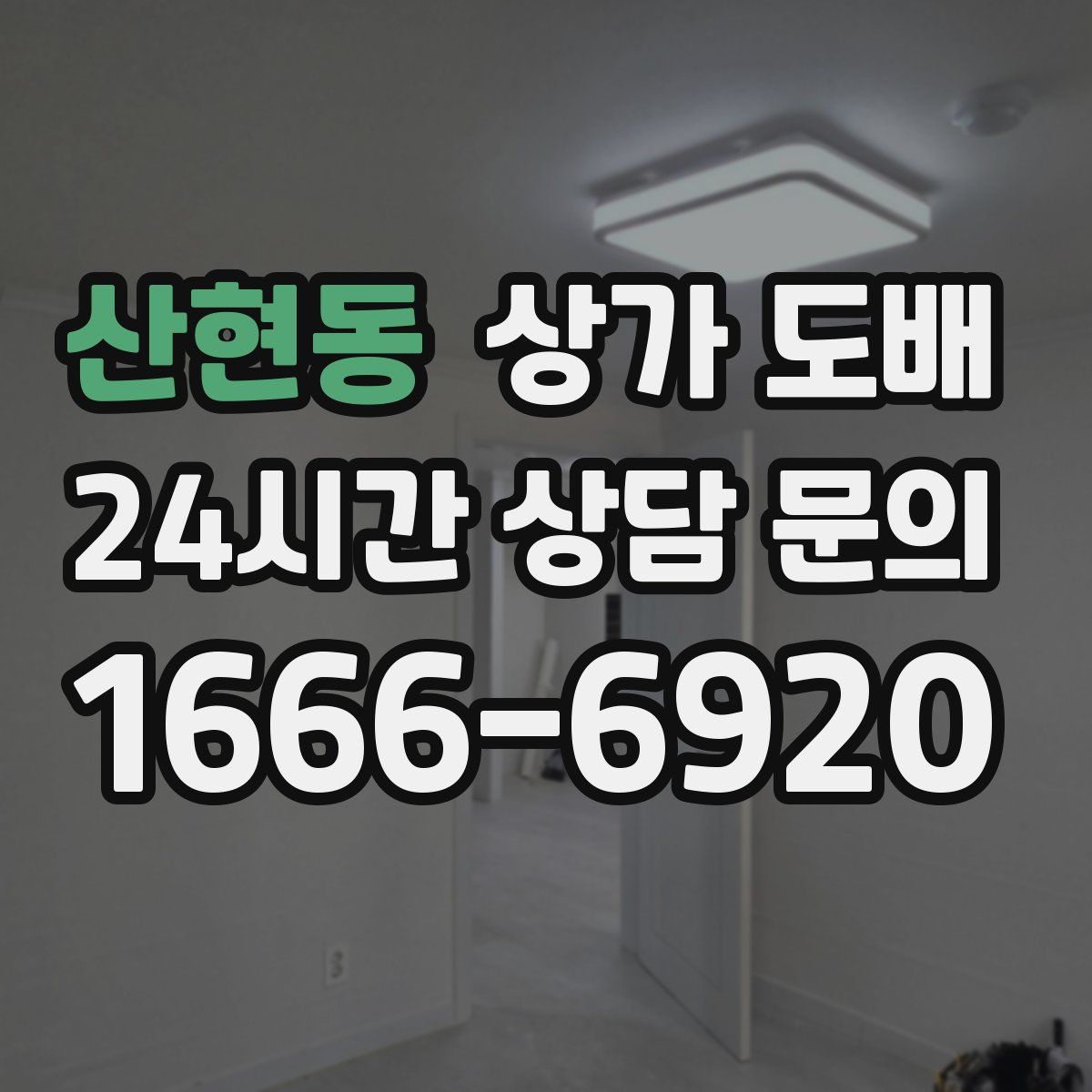 산현동 상가 도배