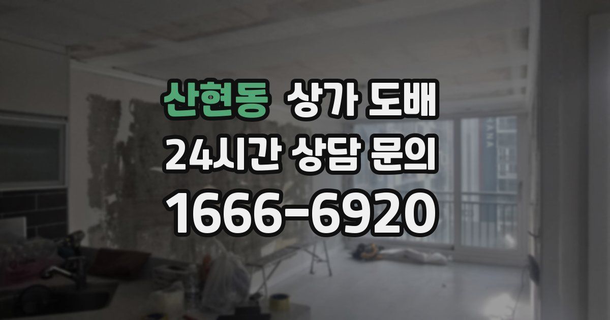 산현동 상가 도배