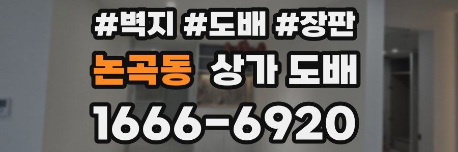 논곡동 상가 도배