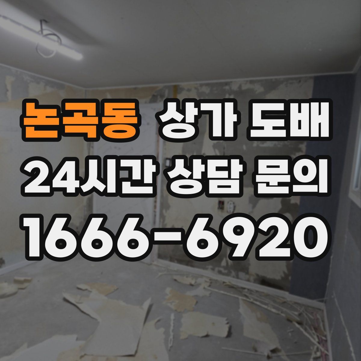 논곡동 상가 도배
