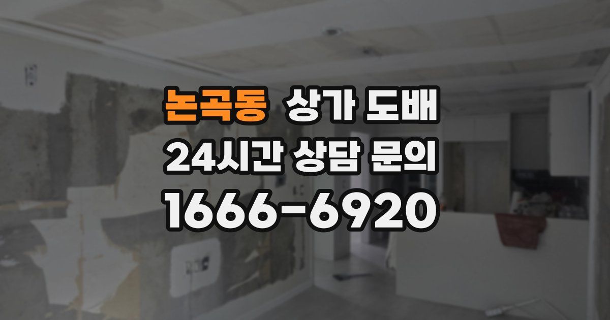 논곡동 상가 도배