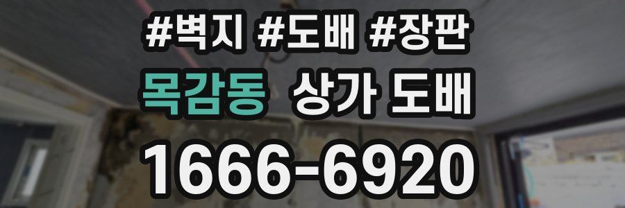 목감동 상가 도배