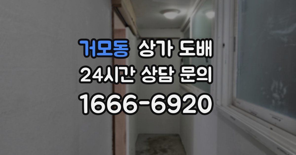 거모동 상가 도배