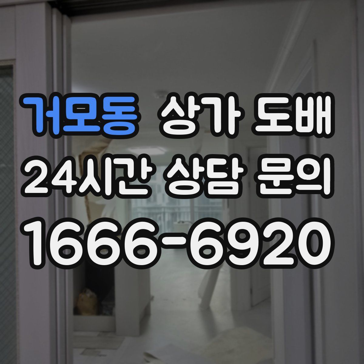 거모동 상가 도배