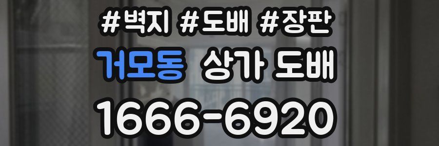 거모동 상가 도배