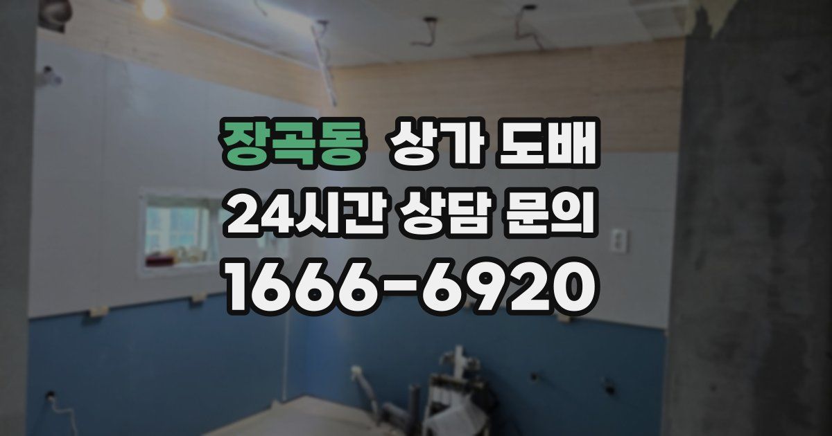 장곡동 상가 도배