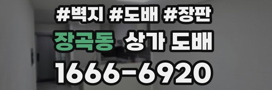장곡동 상가 도배