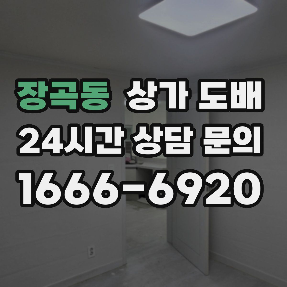 장곡동 상가 도배