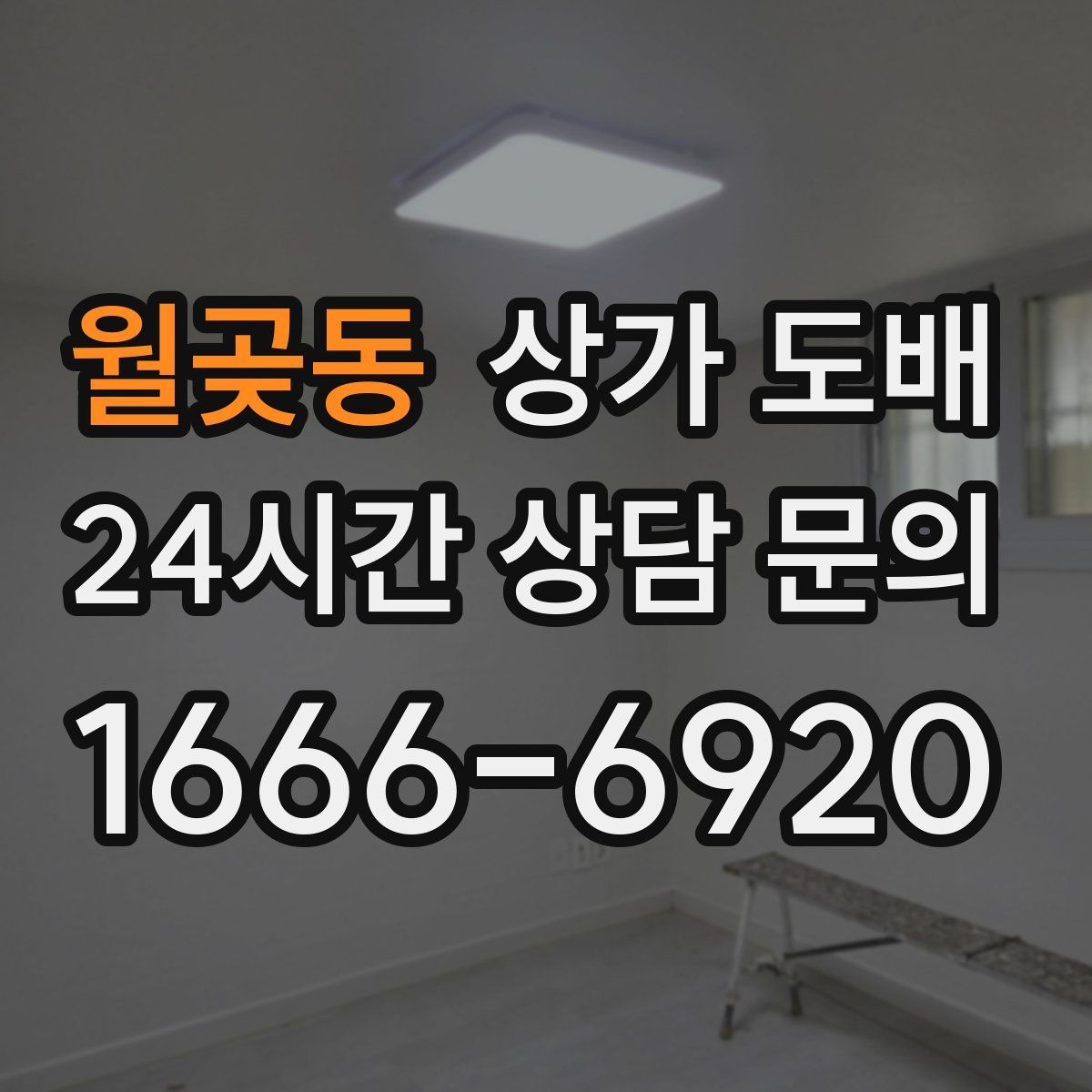 월곶동 상가 도배
