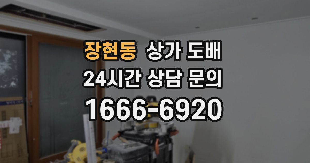 장현동 상가 도배