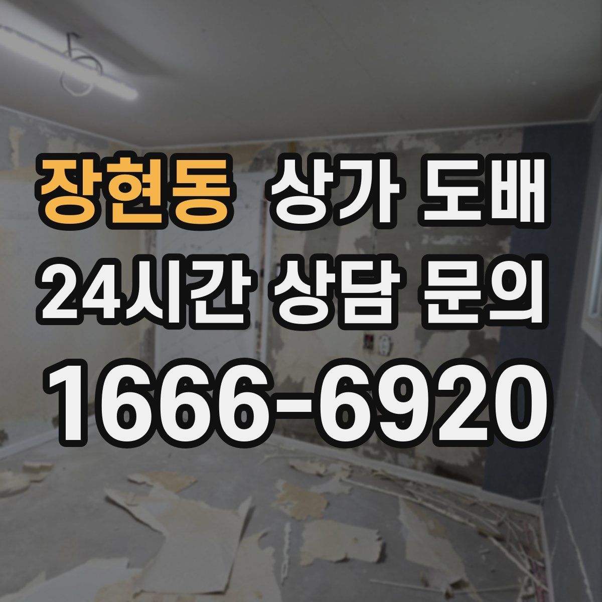 장현동 상가 도배