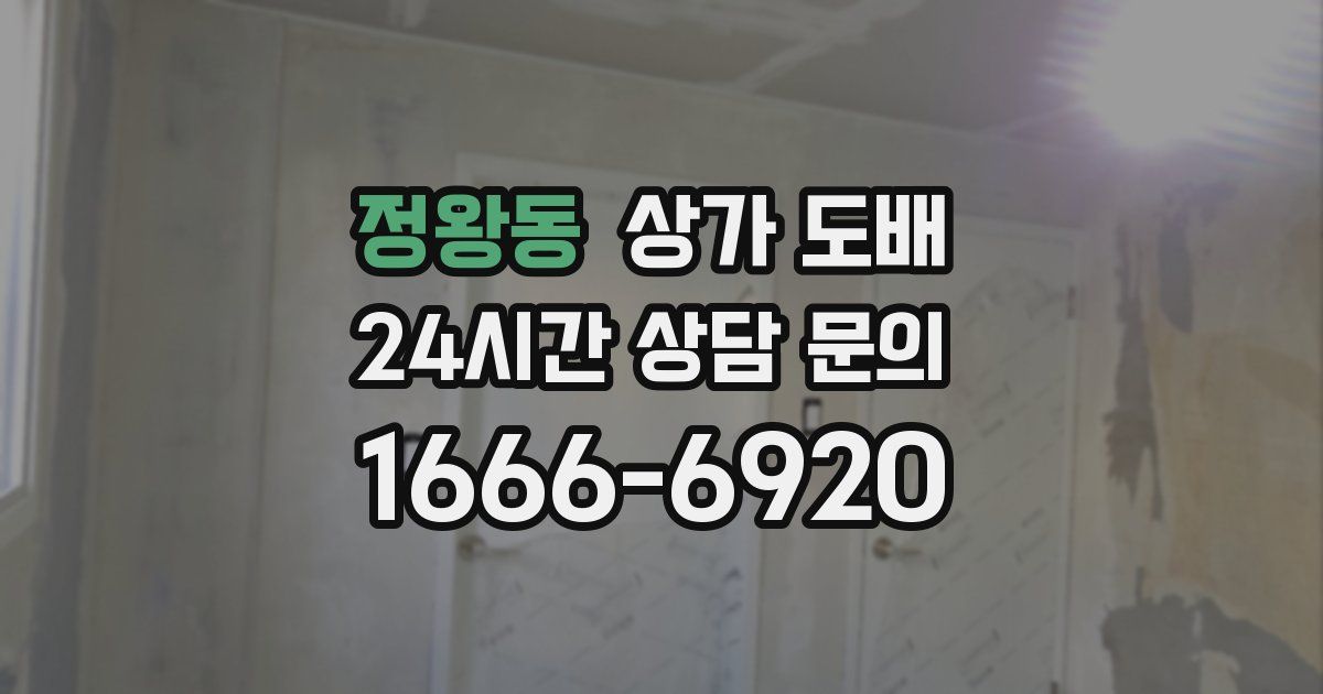 정왕동 상가 도배
