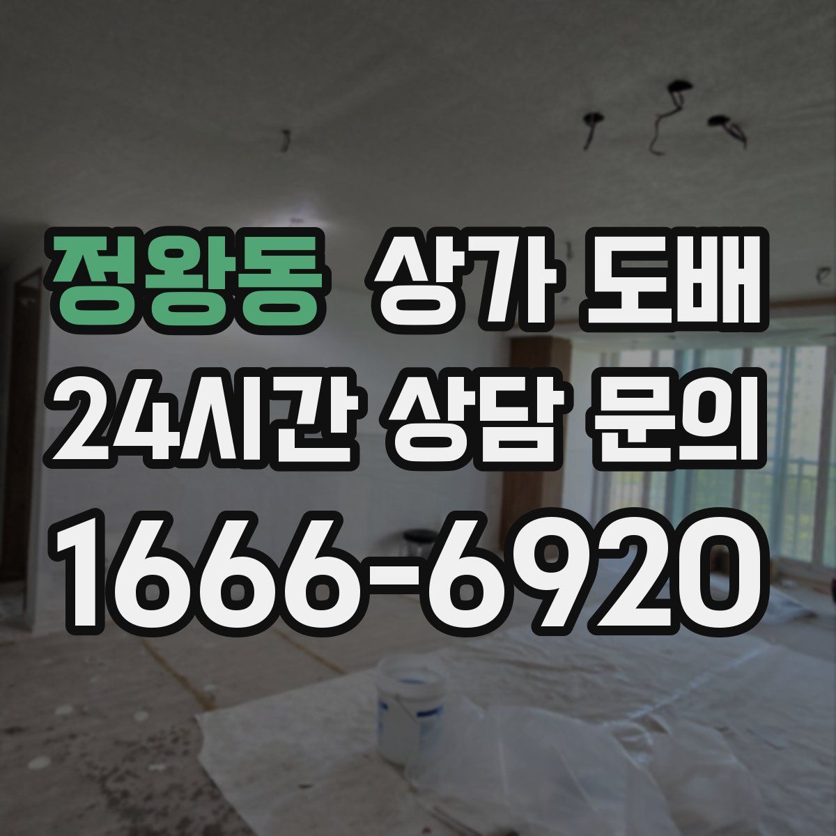 정왕동 상가 도배