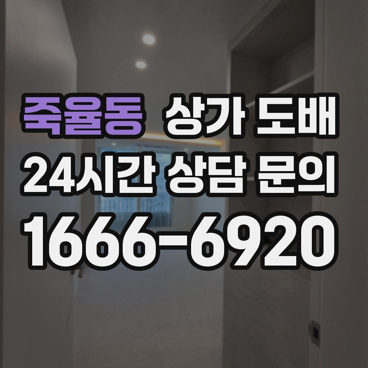 죽율동 상가 도배